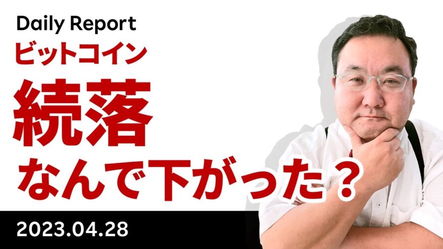 ビットコイン続落、なんで下がった?