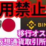 【ヤバい】バイナンス、使用禁止に！移行オススメの仮想通貨取引所４選