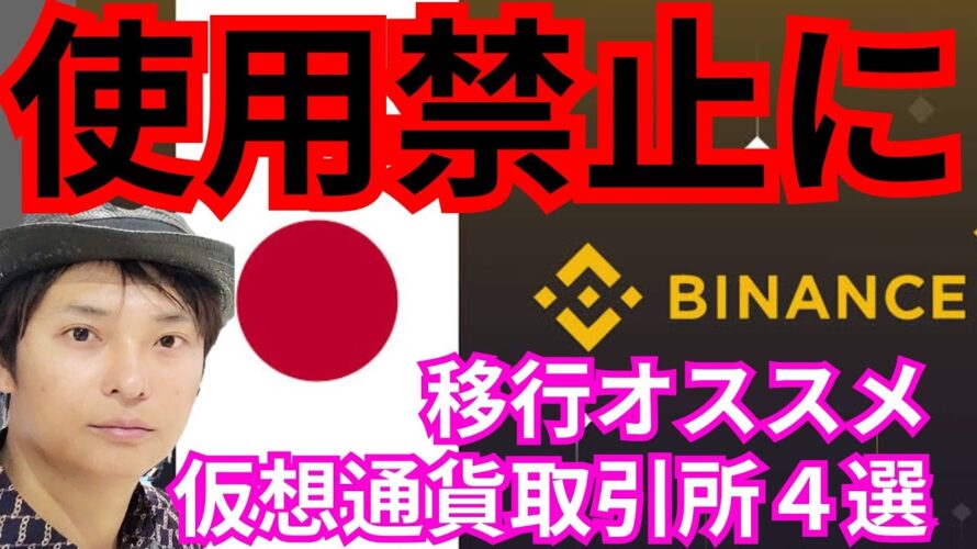 【ヤバい】バイナンス、使用禁止に！移行オススメの仮想通貨取引所４選