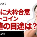 債務上限大枠合意でビットコイン上昇、今週はどうなる？