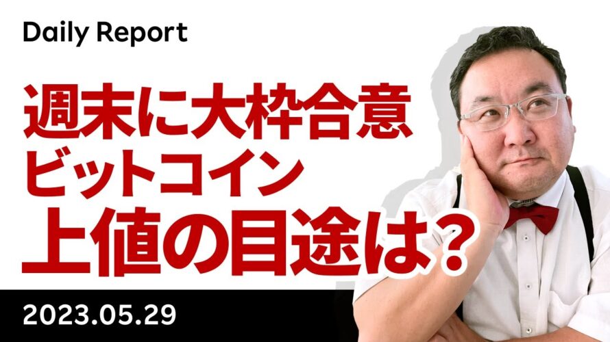 債務上限大枠合意でビットコイン上昇、今週はどうなる?
