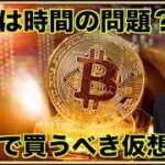 長期で買うべき仮想通貨は？ビットコインの上昇は時間の問題？