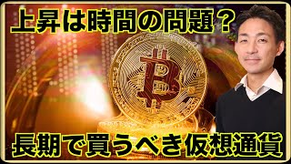 長期で買うべき仮想通貨は?ビットコインの上昇は時間の問題?