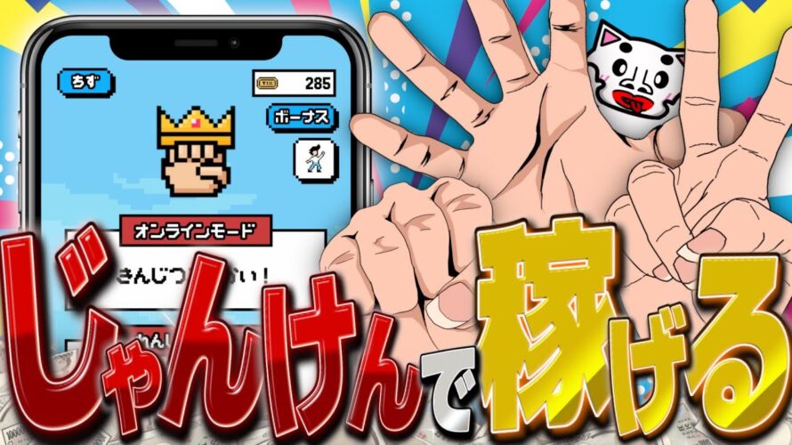 【鬼簡単!】稼ぎ方はじゃんけんに勝つだけ!超シンプルに稼げると話題のポイ活アプリ『じゃんけんおう』を爆速解説!【ポイ活】