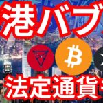 香港から仮想通貨バブル到来か。あのコインが法定通貨に？