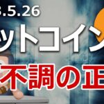 ビットコイン価格が不調の原因の正体は何か？