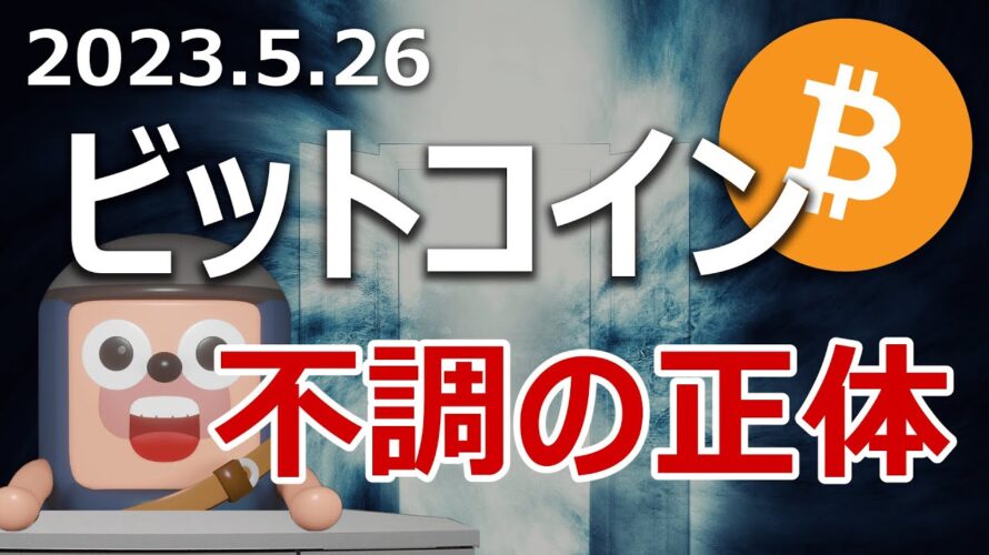 ビットコイン価格が不調の原因の正体は何か?