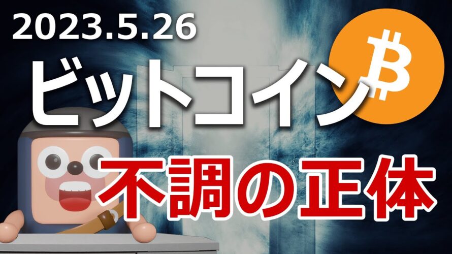 ビットコイン価格が不調の原因の正体は何か？