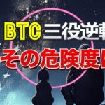 ビットコインが三役逆転？その危険度は？？