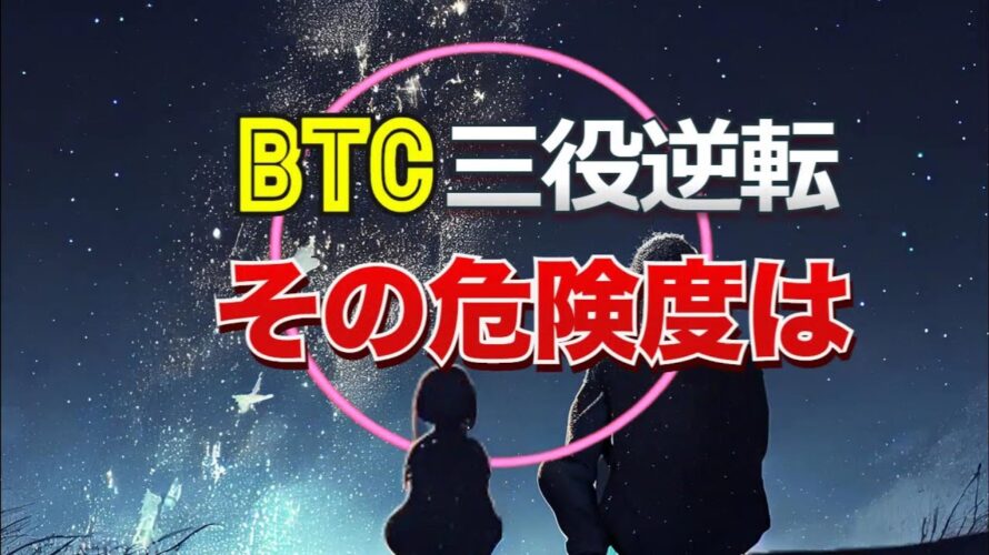 ビットコインが三役逆転?その危険度は??