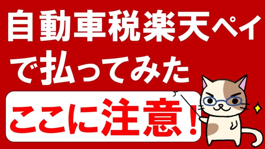 【楽天経済圏】自動車税支払いお得な楽天ペイで。固定資産税や公共料金もポイント還元でお得☆