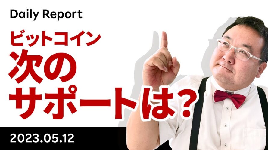 ビットコイン、レンジの下限を守れるか?次のサポートは?