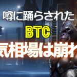 噂に踊らされたビットコイン相場。だけど強気相場は崩れず