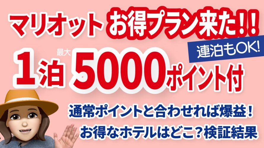 マリオットポイントがザクザク貯まる!ポイントシュミレーションでお得さを検証
