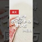 【楽天ポイント】その使い方損してるかも！ #楽天ポイント #楽天