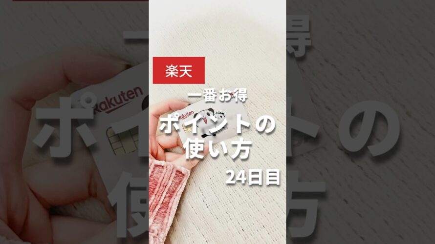 【楽天ポイント】その使い方損してるかも! #楽天ポイント #楽天