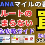 【罠】マイルの交換ルート最新版！JALマイルやANAマイルを貯めたい人必見