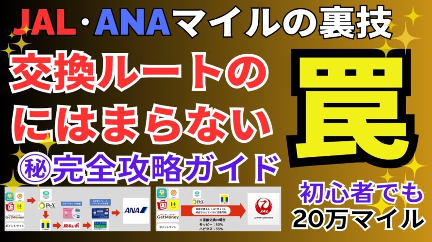 【罠】マイルの交換ルート最新版!JALマイルやANAマイルを貯めたい人必見