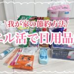 【ウエル活】我が家の日用品は0円/まとめ買い/節約/４人家族/ポイ活