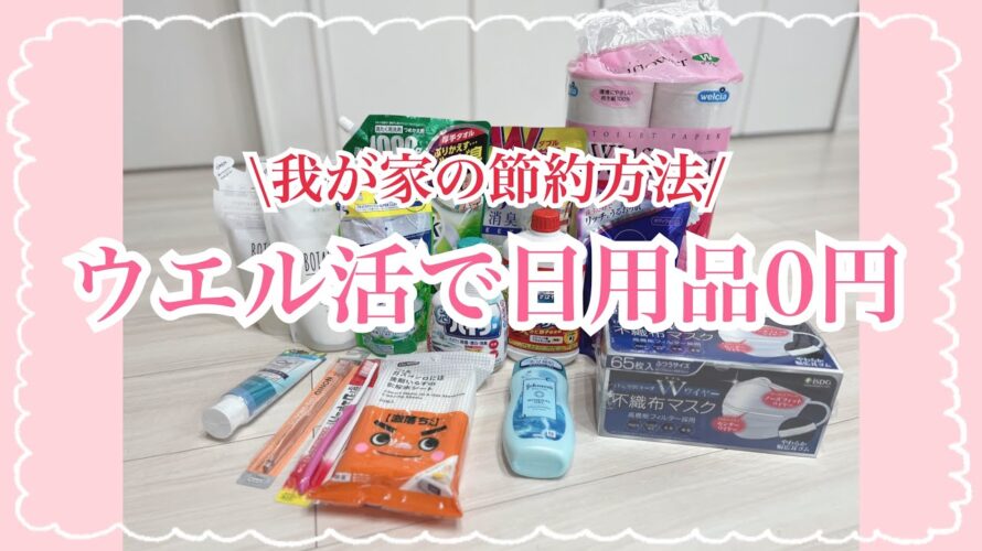 【ウエル活】我が家の日用品は0円/まとめ買い/節約/４人家族/ポイ活