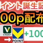 【大配布】新ポイント誕生記念で1000p貰える‼︎【Tポイント×Vポイント】