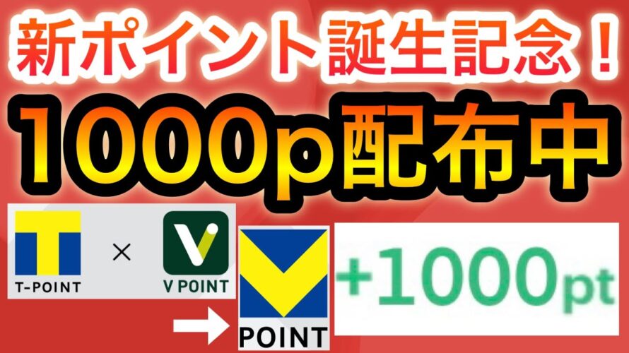 【大配布】新ポイント誕生記念で1000p貰える‼︎【Tポイント×Vポイント】