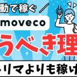 【全員100円GET】移動で稼げるmoveco（ムブコ）を徹底解説 #moveco #ポイ活アプリ #トリマ
