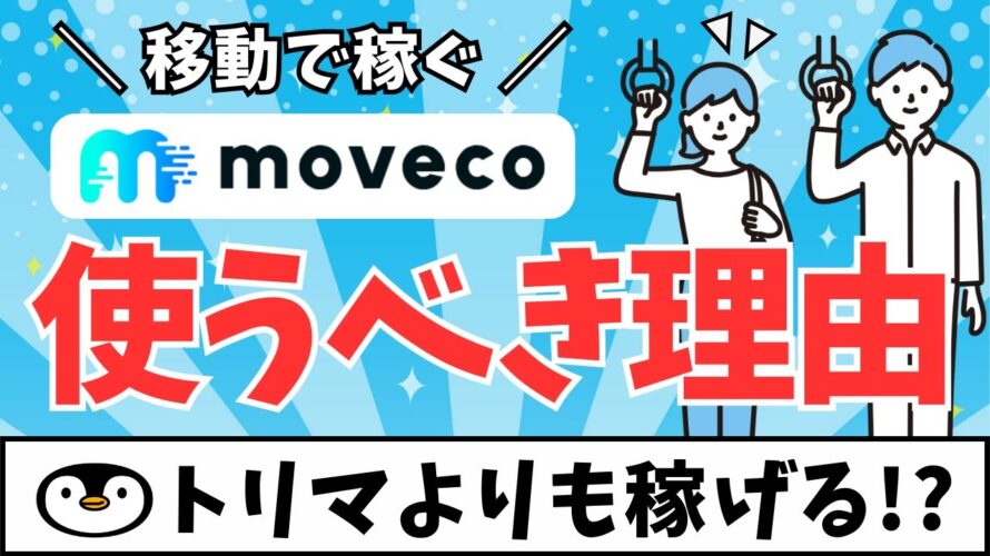 【全員100円GET】移動で稼げるmoveco(ムブコ)を徹底解説 #moveco #ポイ活アプリ #トリマ