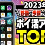 【決定版】移動や歩数がお金に変わる！？ポイ活歴10年以上の私が選んだ移動するだけで稼げるポイ活アプリTOP3【ポイ活】