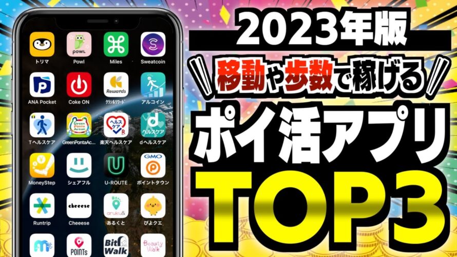 【決定版】移動や歩数がお金に変わる!?ポイ活歴10年以上の私が選んだ移動するだけで稼げるポイ活アプリTOP3【ポイ活】