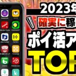 【決定版】最強ポイ活アプリはこれ！ポイ活歴10年以上の私が選んだ確実に稼げるポイ活アプリTOP3【ポイ活】