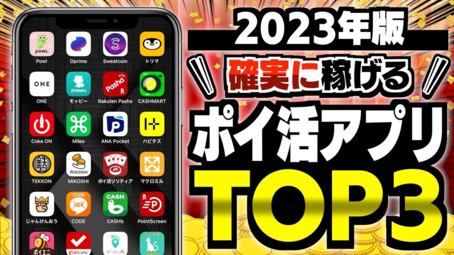 【決定版】最強ポイ活アプリはこれ!ポイ活歴10年以上の私が選んだ確実に稼げるポイ活アプリTOP3【ポイ活】