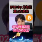 【暴露】13か月毎日ビットコイン(BTC)買った結果。。。#仮想通貨 #暗号資産