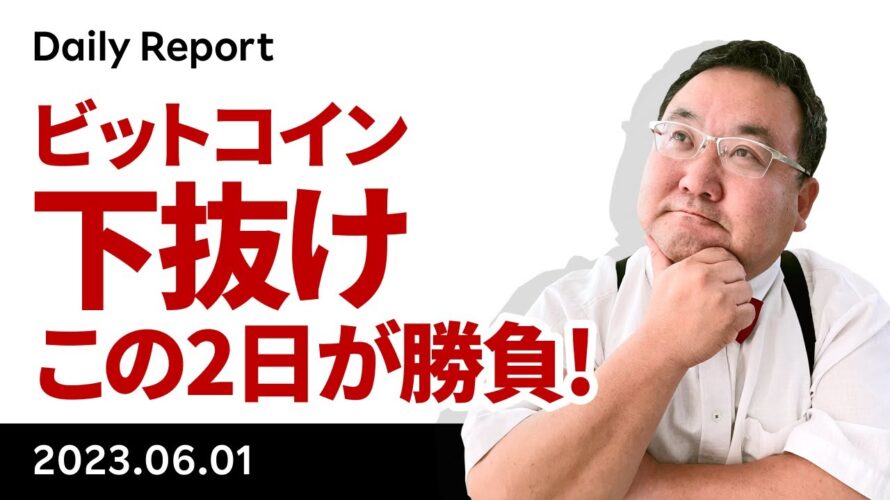 ビットコイン、一目の雲下抜け、この2日間で反発できるか勝負