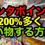 ポンタポイント200%多く使う方法！