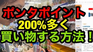 ポンタポイント200%多く使う方法!
