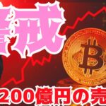 【仮想通貨、警戒】200億円の売り圧が発生。