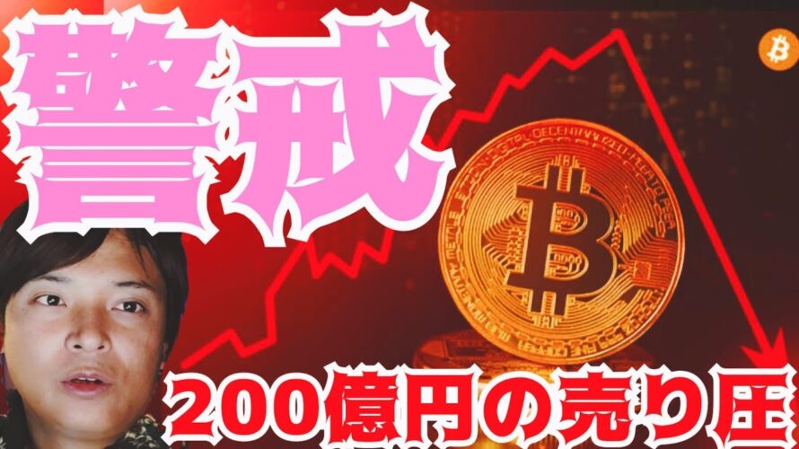 【仮想通貨、警戒】200億円の売り圧が発生。