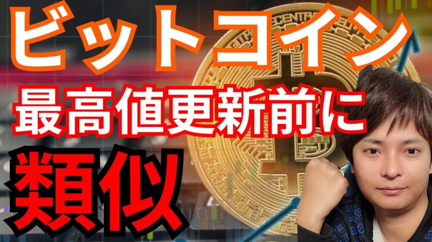 【ビットコイン】2020年最高値更新の前に類似する3つのシグナルとは?