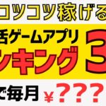 【コツコツ】稼げるポイ活ゲームアプリランキング＜2023年版＞ #ポイ活アプリ