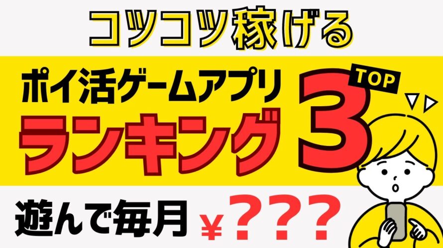 【コツコツ】稼げるポイ活ゲームアプリランキング<2023年版> #ポイ活アプリ