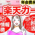 2023年版【楽天カード】ポイント活用術｜お得な使い方｜基本情報について