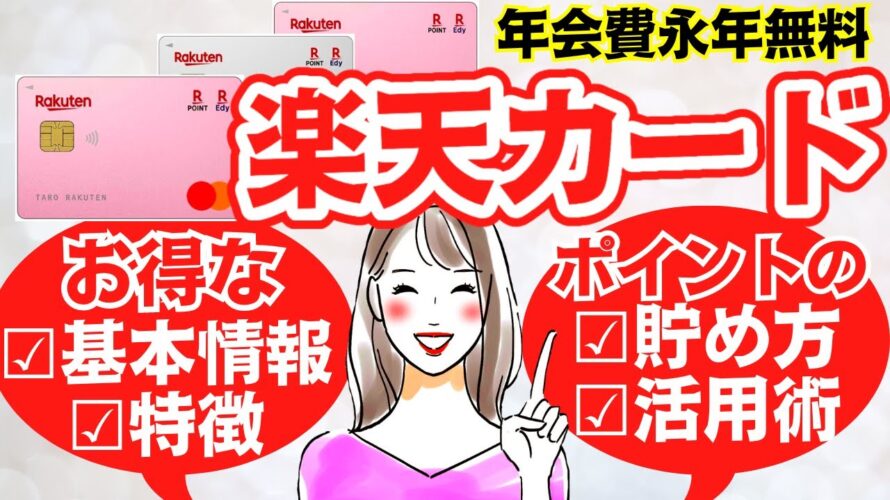 2023年版【楽天カード】ポイント活用術|お得な使い方|基本情報について