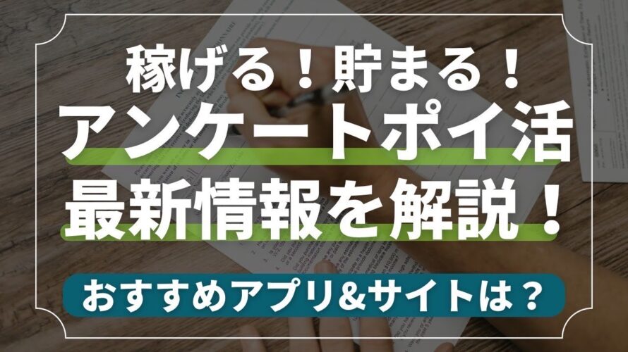 【2023年最新】稼げるアンケート型ポイ活最新情報徹底解説!おすすめアプリ3選