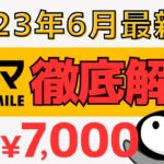 【最強ポイ活アプリ】トリマの使い方・貯め方を徹底解説＜2023年6月最新版＞ #トリマ