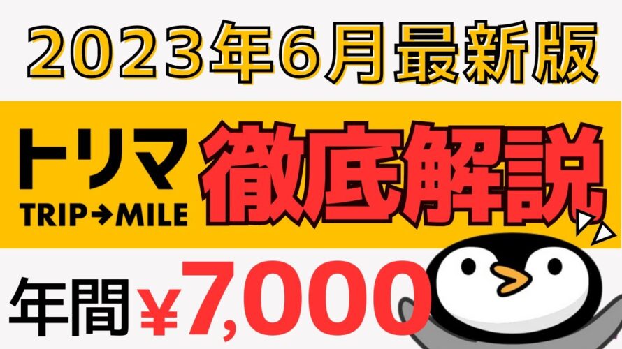 【最強ポイ活アプリ】トリマの使い方・貯め方を徹底解説<2023年6月最新版> #トリマ