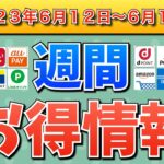 【お得情報】2023年6月12日（月）〜6月18日（日）お得なキャンペーン情報まとめ【PayPay・d払い・auPAY・楽天ペイ・LINEPay・Tポイント・クレジットカード・Amazon】