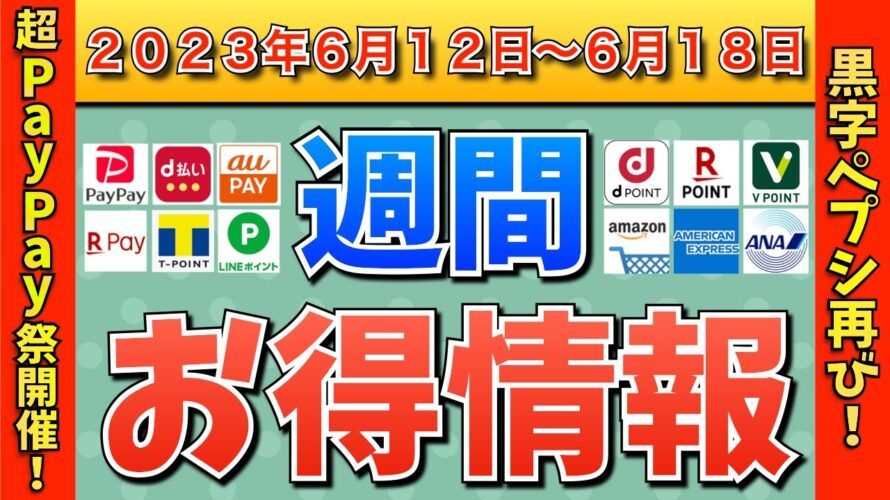 【お得情報】2023年6月12日(月)〜6月18日(日)お得なキャンペーン情報まとめ【PayPay・d払い・auPAY・楽天ペイ・LINEPay・Tポイント・クレジットカード・Amazon】