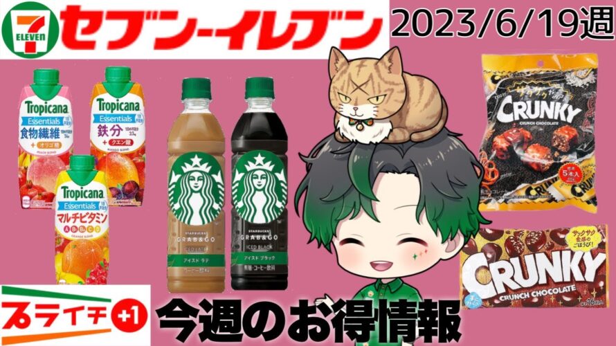 【セブンイレブン】今週のプライチお得情報 2023/6/19週~