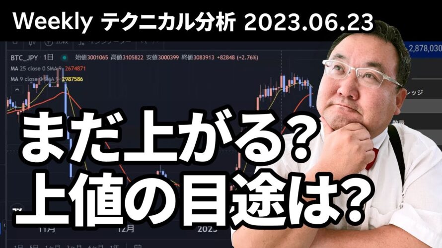 マトリックス法によるテクニカル分析(2023/6/23)ビットコイン、まだ上がる?上値の目途は?